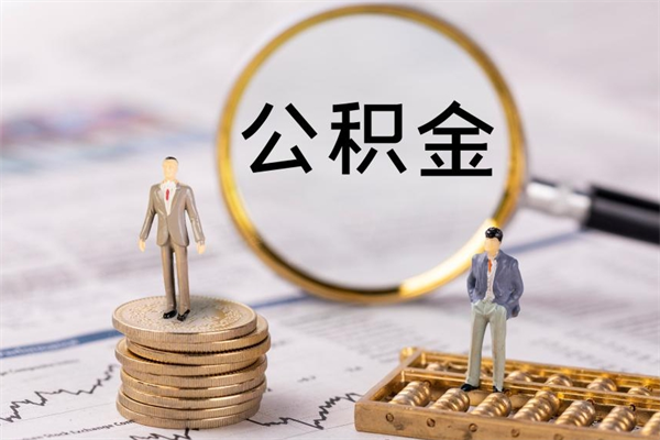永新怎么把住房公积金套出来（有什么办法可以把公积金套出来）