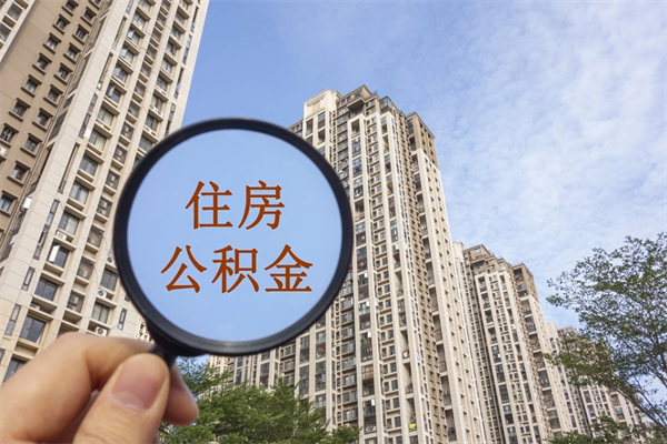 永新在职人员可以把公积金取出来吗（在职人员能不能提取公积金）